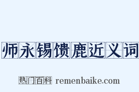 师永锡馈鹿近义词是什么意思的图片